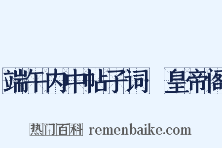 端午内中帖子词·皇帝阁是什么意思的图片